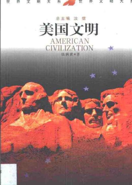 世界文明大系(全12卷)美国文明