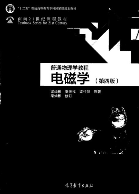 电磁学 第四版-