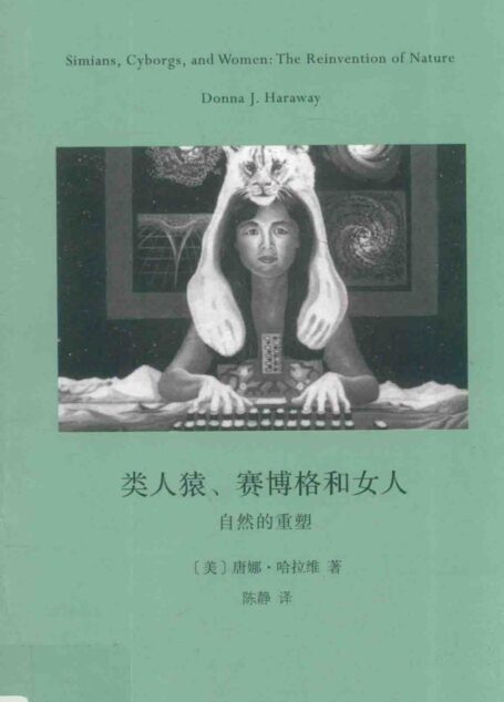 类人猿,赛博格和女人——自然的重塑