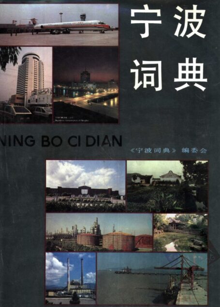 宁波词典