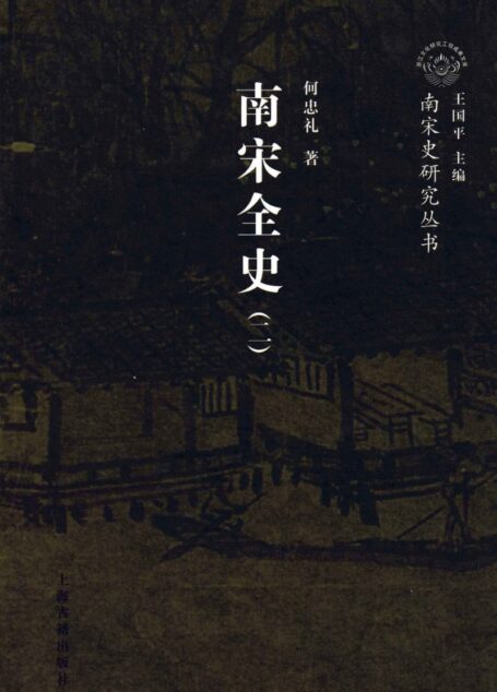 南宋全史 2 政治、军事和民族关系 下