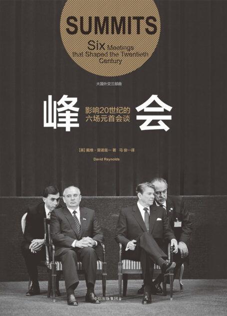 峰会:影响20 世纪的六场元首会谈