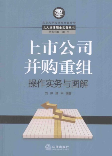 上市公司并购重组操作实务与图解