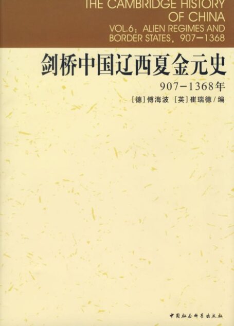 剑桥中国辽西夏金元史:907-1368年