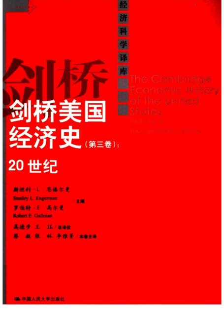 剑桥美国经济史(第3卷):20世纪