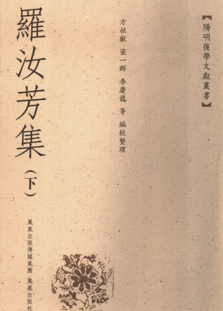 罗汝芳集  下册