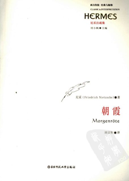 尼采注疏集 朝霞
