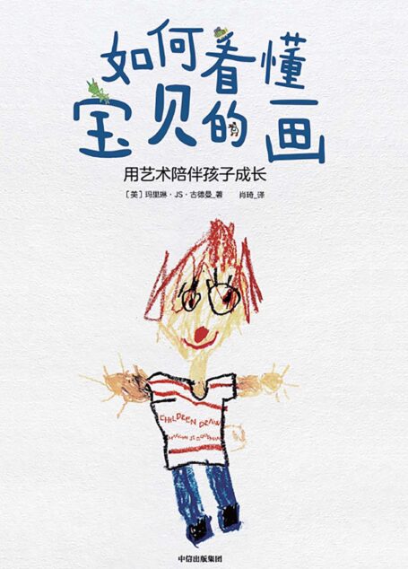 如何看懂宝贝的画:用艺术陪伴孩子成长