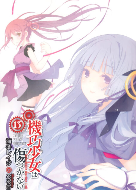 机巧少女不会受伤13