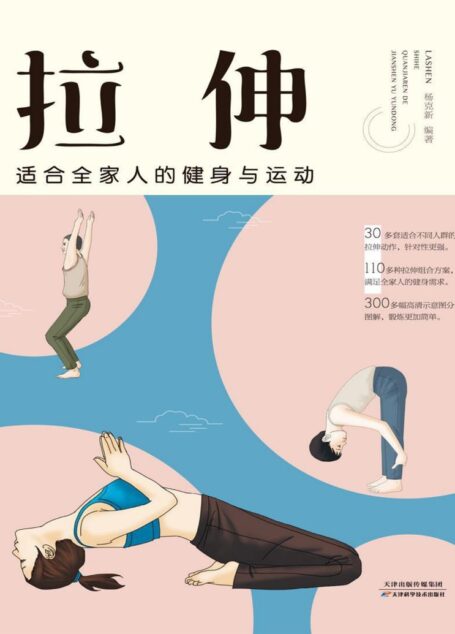 拉伸:适合全家人的健身与运动
