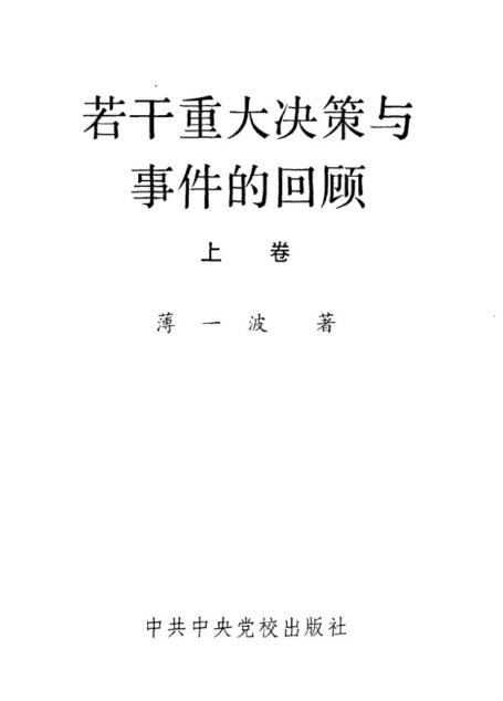 若干重大决策与事件的回顾（上、下）