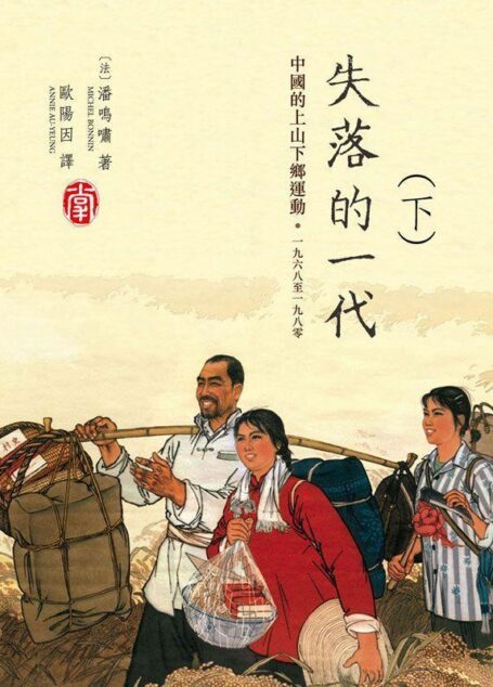 失落的一代：中國的上山下鄉運動，1968-1980(下)