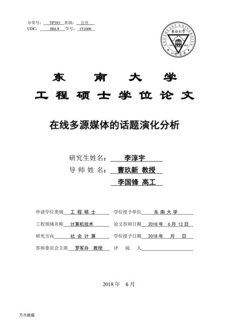 李淳宇. 在线多源媒体的话题演化分析[D].东南大学,2018.