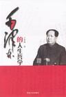 毛澤東的人生哲學