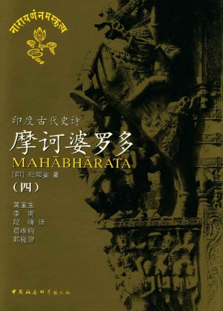 摩诃婆罗多(四)