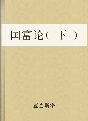 国富论(下)