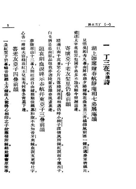南社诗集 第2册