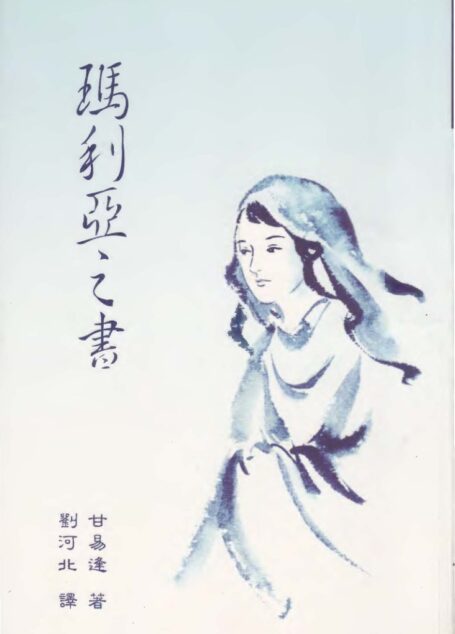 瑪利亞之書
