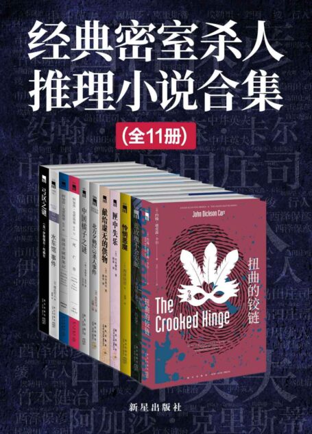 经典密室杀人推理小说合集(不可能实现的杀人手法,只有“密室”永远不会令人厌倦,《唐探3》都在致敬的经典推理,囊括全球顶级密室推理小说,全11册)