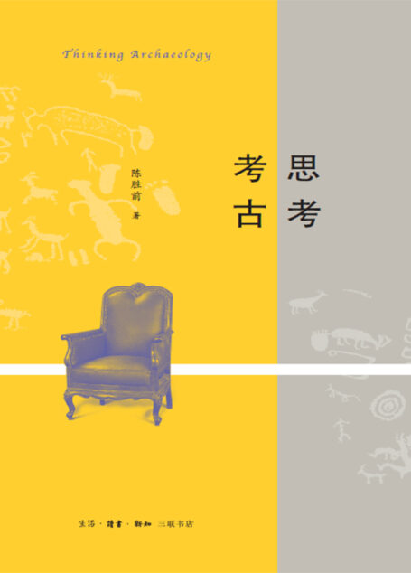 思考考古