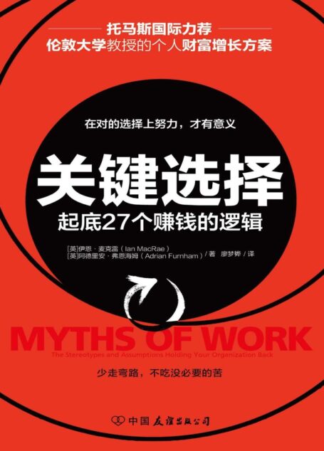 关键选择【帮助起底27个赚钱的逻辑，经济下行趋势下的个人财富增长方案】