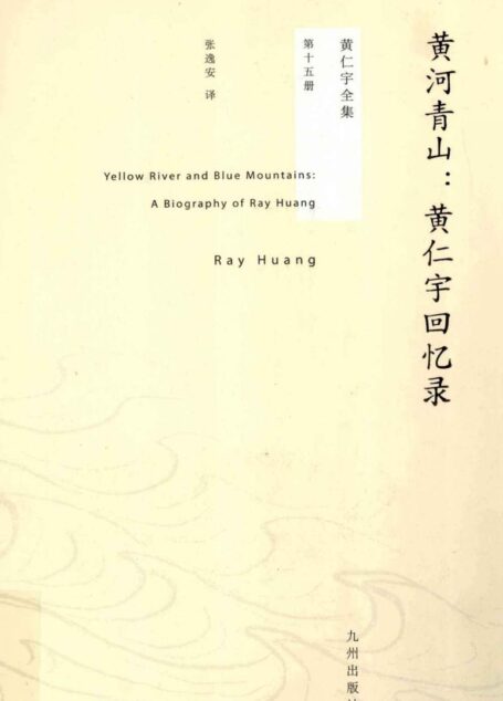 黄仁宇全集15:黄河青山