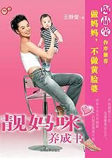 风雨后再现完美女人:靓妈咪养成书
