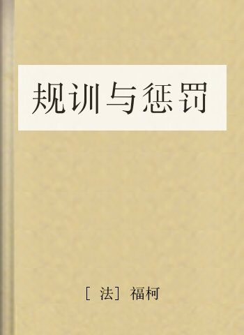 规训与惩罚