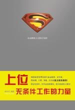 上位:无条件工作的力量
