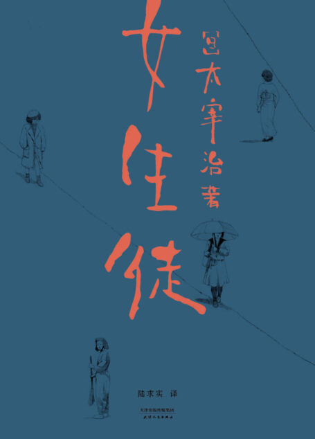 女生徒(“在这泥沼般的人世间,好想美丽地活下去。”太宰治对女性、对自己所做的真挚告白)(果麦经典)