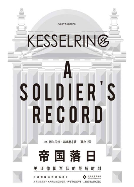 帝国落日:见证德国军队的最后时刻(一位二战德国元帅回忆录;从一个德国军人的角度全景式展现二战真实进程的伟大作品) (读角兽系列)