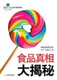 健康时报强力推荐:食品真相大揭秘