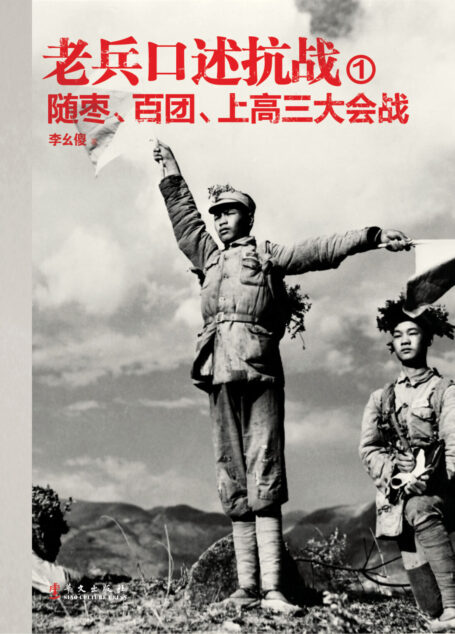 老兵口述抗战①–随枣、百团、上高三大会战