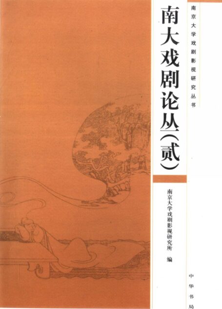 南大戏剧论丛 2
