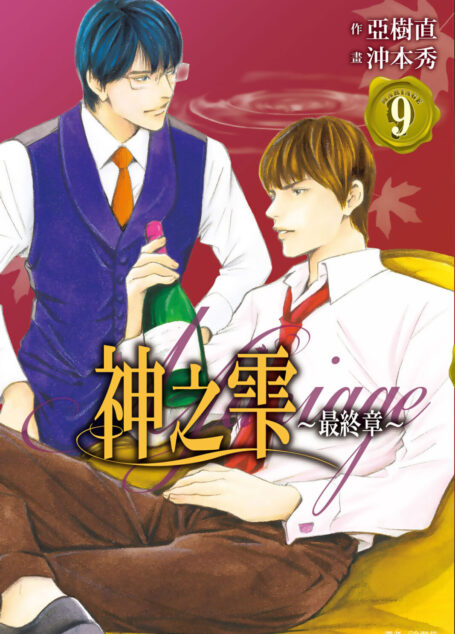 神之雫 最終章~Mariage~(09)
