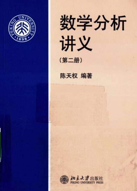 数学分析讲义(第二册)