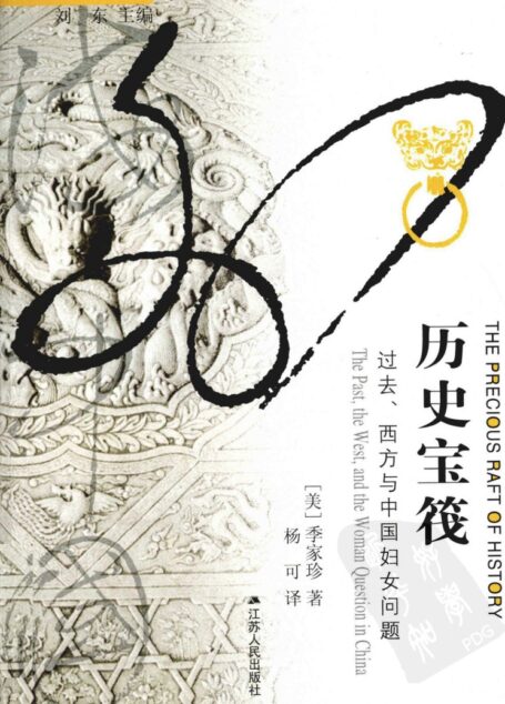 历史宝筏 过去、西方与中国妇女问题