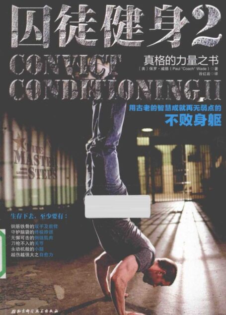 囚徒健身  2  用古老的智慧成就再无弱点的不败身躯 2014.11