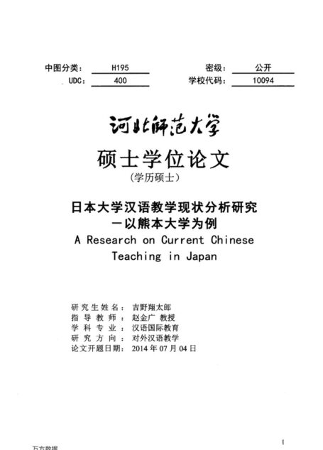 吉野翔太郎(Yoshino Shotaro). 日本大学汉语教学现状分析研究[D].河北师范大学,2015.