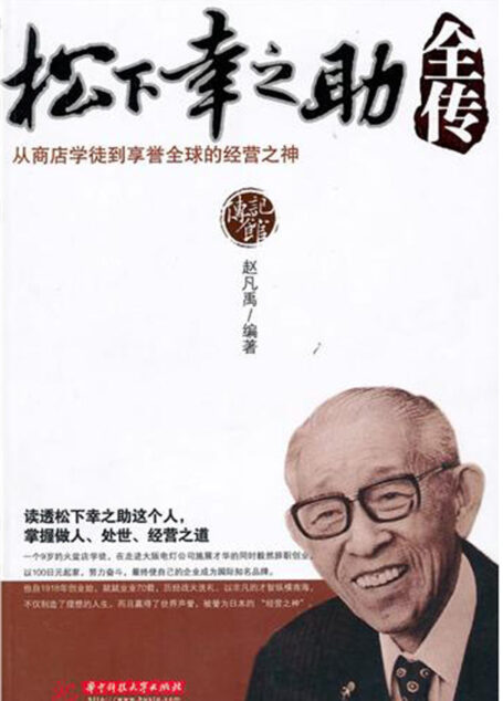 松下幸之助全传