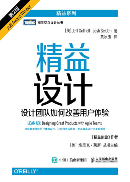精益设计：设计团队如何改善用户体验（第2版）