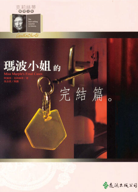 瑪波小姐的完結篇