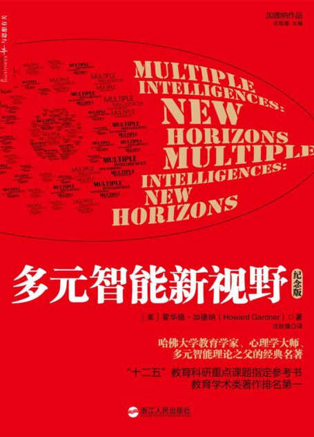 多元智能新视野(纪念版)