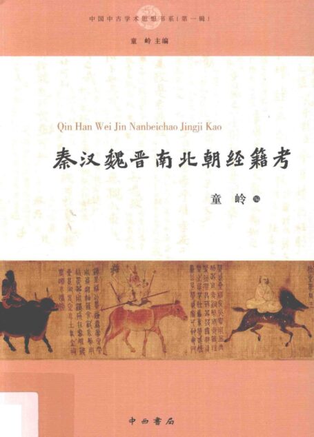 秦汉魏晋南北朝经籍考