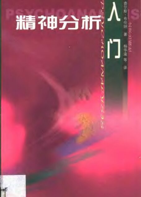精神分析入门