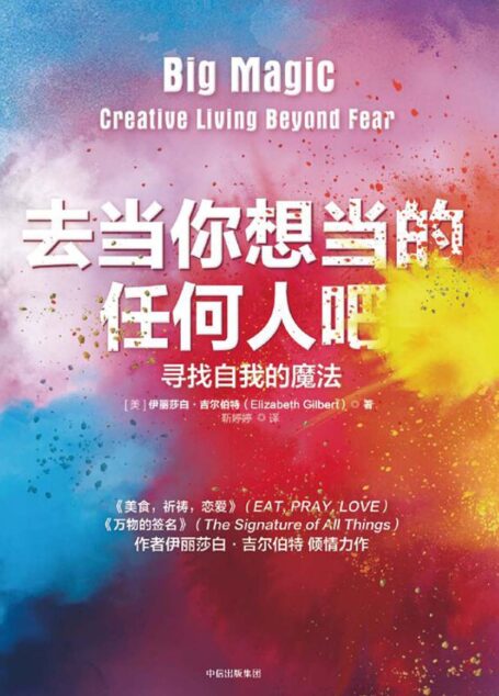 去当你想当的任何人吧