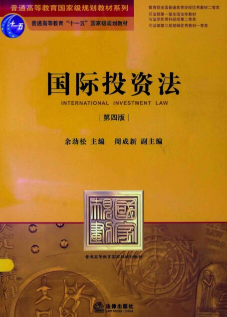 国际投资法 第4版=INTERNATIONAL INVESTMENT LAW