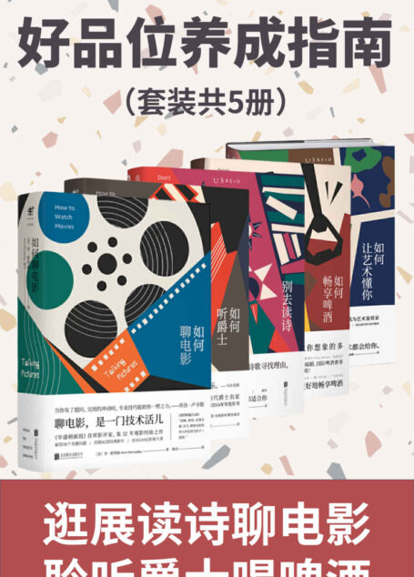 好品位养成指南（如何聊电影、听爵士、喝啤酒？如何读文学诗歌、逛艺术展？行家带你一起提升生活品位）（套装共5册） (未读·文艺家)