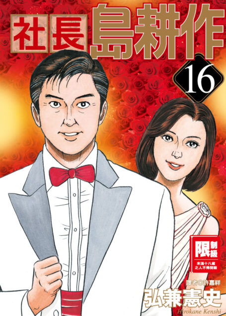社長島耕作-16