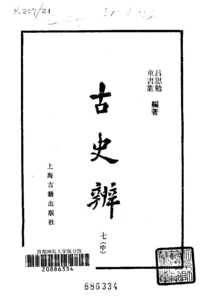 古史辩 第七册 中
